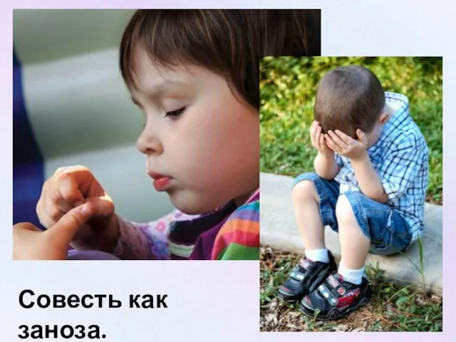 Совесть как заноза.