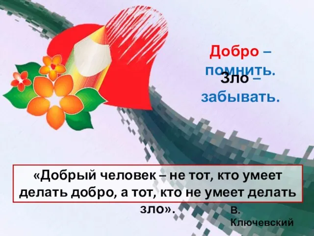 «Добрый человек – не тот, кто умеет делать добро, а тот, кто