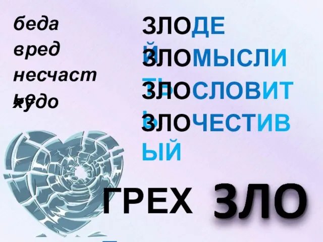 беда несчастье вред ЗЛОДЕЙ ЗЛОМЫСЛИТЬ ЗЛОСЛОВИТЬ худо ЗЛОЧЕСТИВЫЙ ГРЕХ =