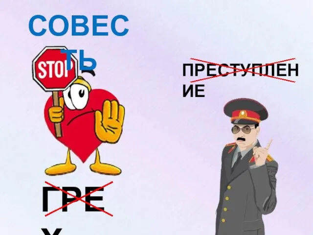 ГРЕХ ПРЕСТУПЛЕНИЕ СОВЕСТЬ