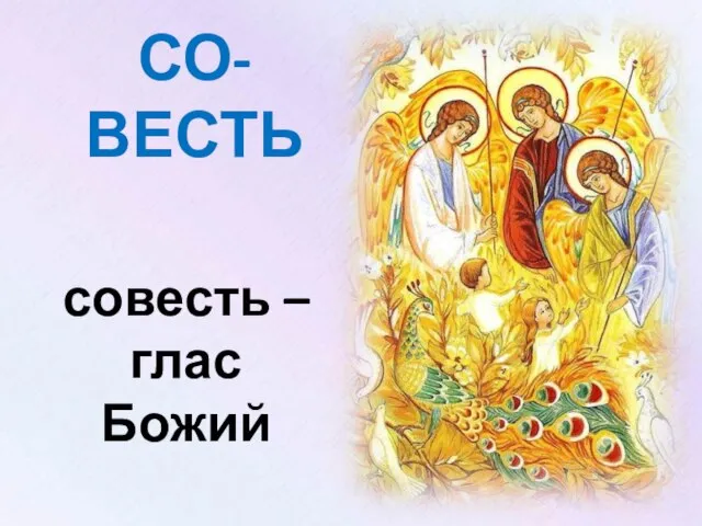 СО-ВЕСТЬ совесть – глас Божий