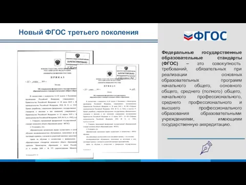 Алтайского края Новый ФГОС третьего поколения Федеральные государственные образовательные стандарты (ФГОС) –