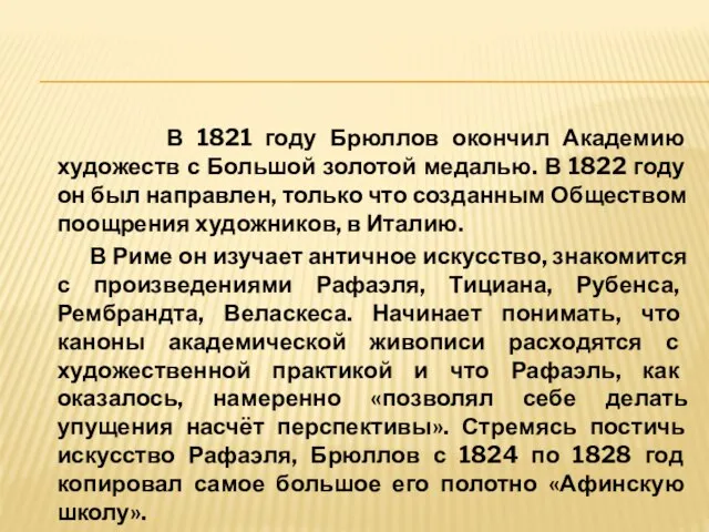 В 1821 году Брюллов окончил Академию художеств с Большой золотой медалью. В