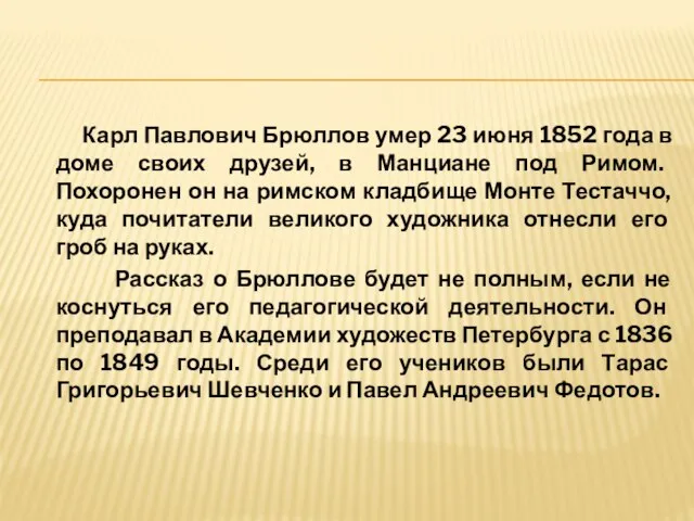 Карл Павлович Брюллов умер 23 июня 1852 года в доме своих друзей,