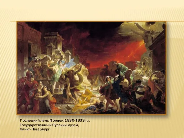 Последний лень Помпеи. 1830-1833 г.г. Государственный Русский музей, Санкт-Петербург.