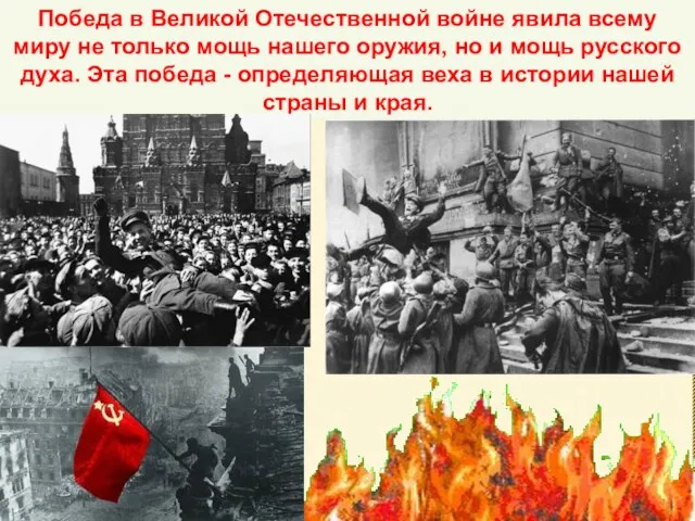 Победа в Великой Отечественной войне явила всему миру не только мощь нашего