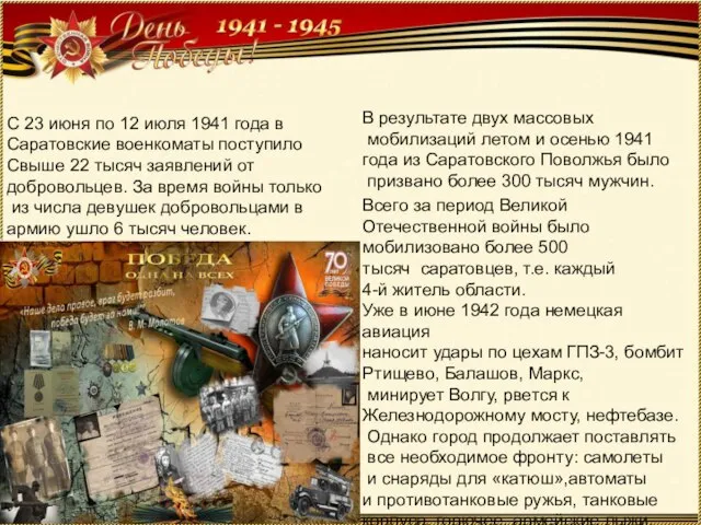 Всего за период Великой Отечественной войны было мобилизовано более 500 тысяч саратовцев,
