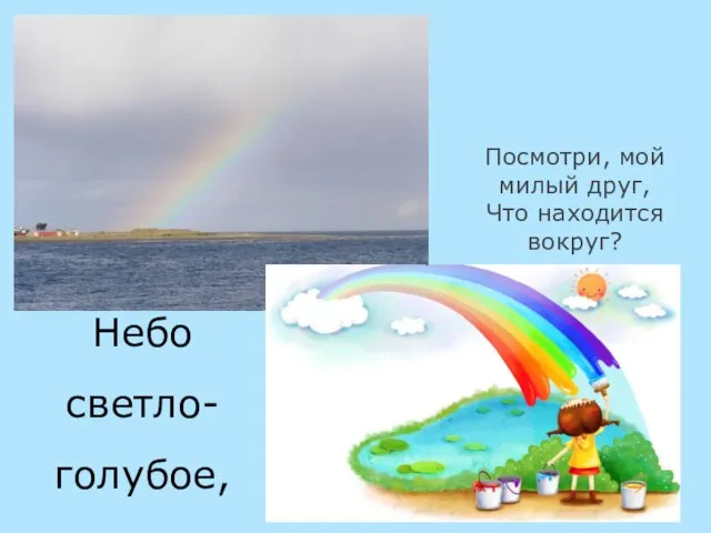 Небо светло-голубое, Посмотри, мой милый друг, Что находится вокруг?