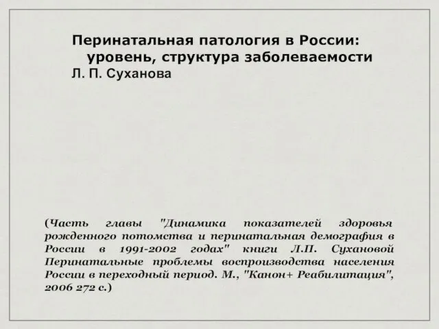 Перинатальная патология в России: уровень, структура заболеваемости Л. П. Суханова (Часть главы