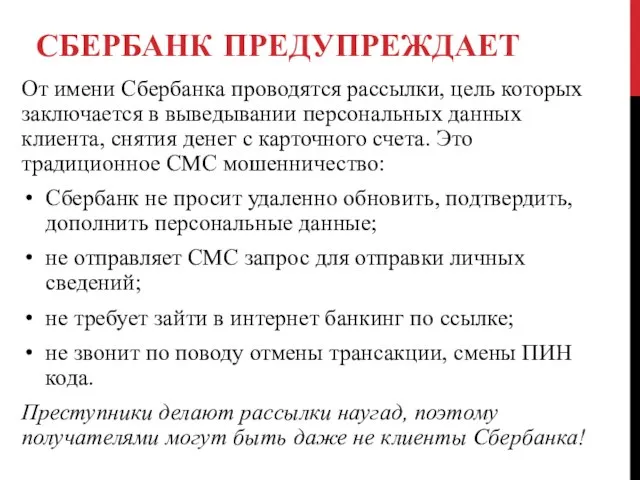 СБЕРБАНК ПРЕДУПРЕЖДАЕТ От имени Сбербанка проводятся рассылки, цель которых заключается в выведывании