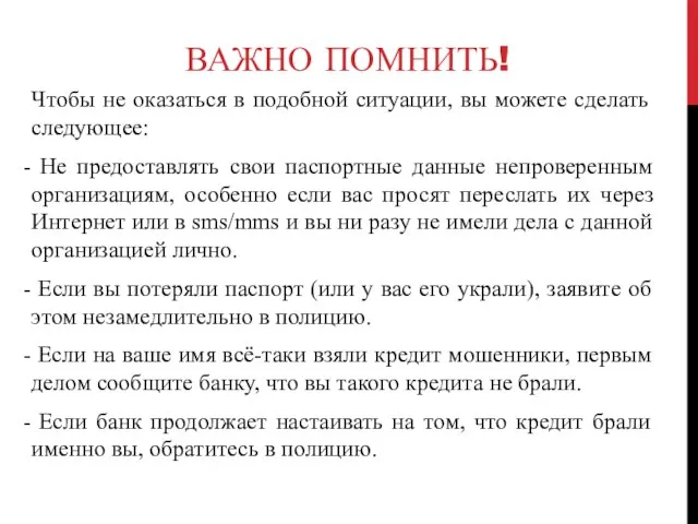 ВАЖНО ПОМНИТЬ! Чтобы не оказаться в подобной ситуации, вы можете сделать следующее: