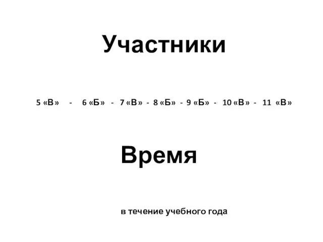 Участники 5 «В» - 6 «Б» - 7 «В» - 8 «Б»