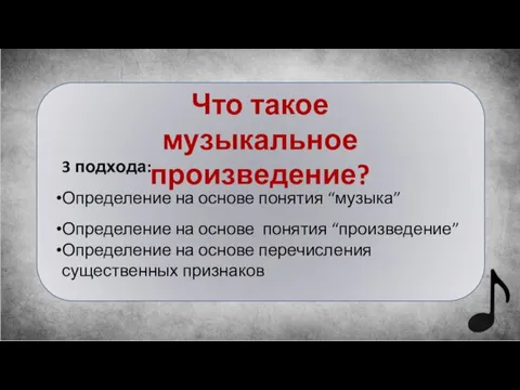 Что такое музыкальное произведение? 3 подхода: Определение на основе понятия “музыка” Определение