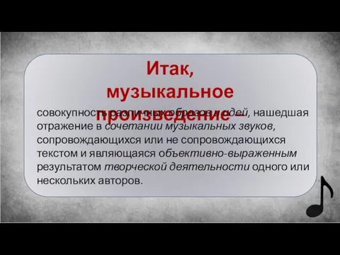 Итак, музыкальное произведение – совокупность различных образов и идей, нашедшая отражение в