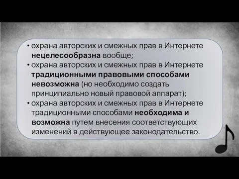 охрана авторских и смежных прав в Интернете нецелесообразна вообще; охрана авторских и