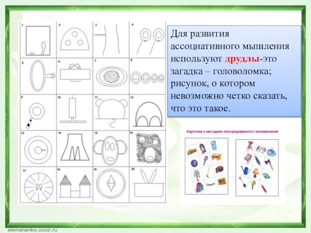 Для развития ассоциативного мышления используют друдлы-это загадка – головоломка; рисунок, о котором