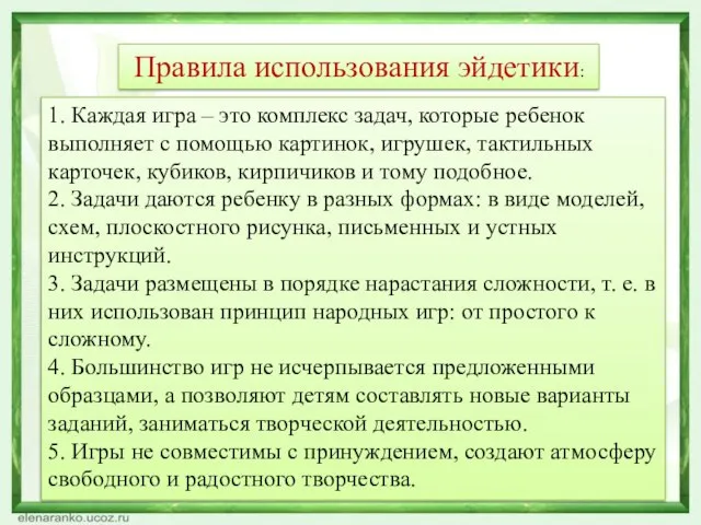 Правила использования эйдетики: 1. Каждая игра – это комплекс задач, которые ребенок