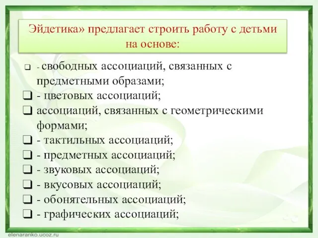 Эйдетика» предлагает строить работу с детьми на основе: - свободных ассоциаций, связанных