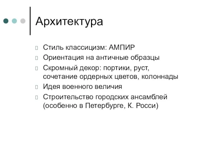 Архитектура Стиль классицизм: АМПИР Ориентация на античные образцы Скромный декор: портики, руст,