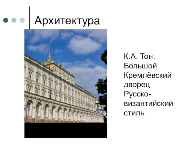 Архитектура К.А. Тон. Большой Кремлёвский дворец Русско-византийский стиль