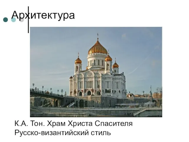 Архитектура К.А. Тон. Храм Христа Спасителя Русско-византийский стиль