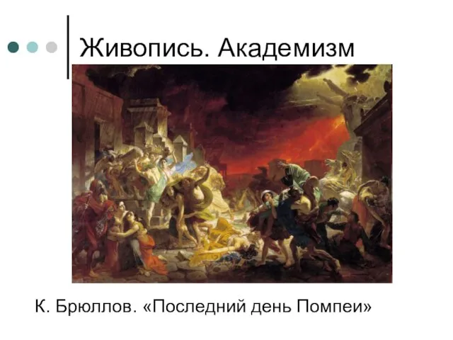 Живопись. Академизм К. Брюллов. «Последний день Помпеи»