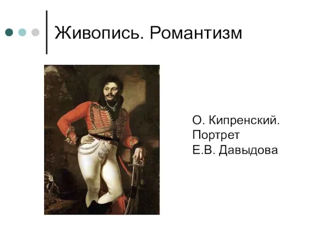 Живопись. Романтизм О. Кипренский. Портрет Е.В. Давыдова