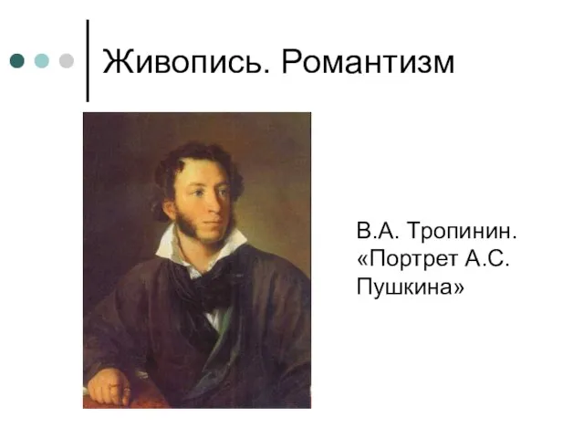 Живопись. Романтизм В.А. Тропинин. «Портрет А.С. Пушкина»