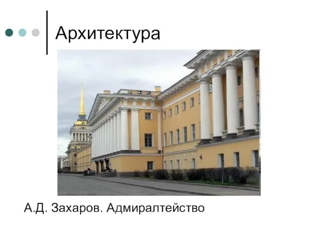 Архитектура А.Д. Захаров. Адмиралтейство