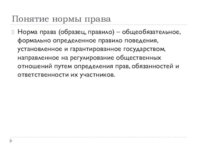 Понятие нормы права Норма права (образец, правило) – общеобязательное, формально определенное правило