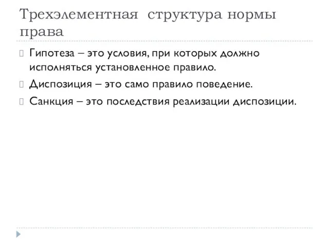 Трехэлементная структура нормы права Гипотеза – это условия, при которых должно исполняться