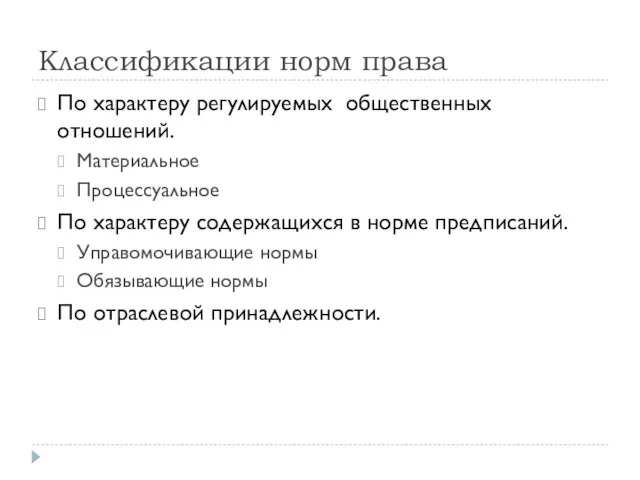 Классификации норм права По характеру регулируемых общественных отношений. Материальное Процессуальное По характеру