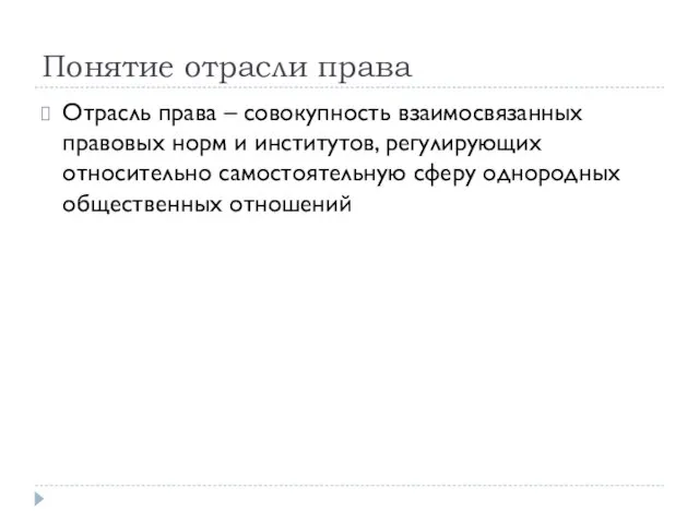 Понятие отрасли права Отрасль права – совокупность взаимосвязанных правовых норм и институтов,