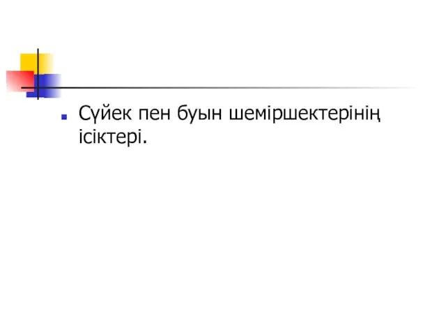 Сүйек пен буын шеміршектерінің ісіктері.