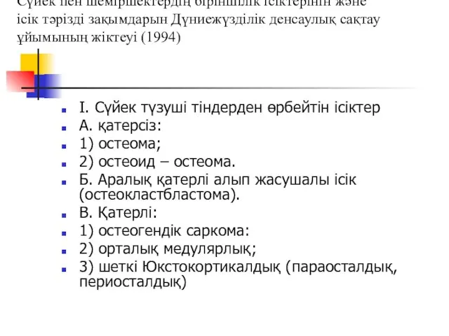 І. Сүйек түзуші тіндерден өрбейтін ісіктер А. қатерсіз: 1) остеома; 2) остеоид