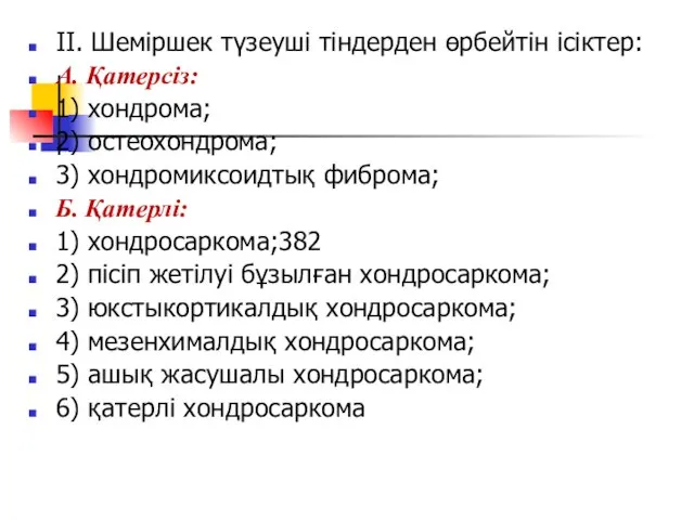 II. Шеміршек түзеуші тіндерден өрбейтін ісіктер: А. Қатерсіз: 1) хондрома; 2) остеохондрома;