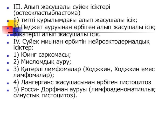 III. Алып жасушалы сүйек ісіктері (остеокластыбластома) 1) типті құрылымдағы алып жасушалы ісік;