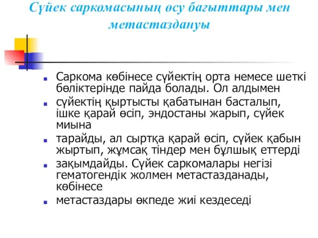 Саркома көбінесе сүйектің орта немесе шеткі бөліктерінде пайда болады. Ол алдымен сүйектің