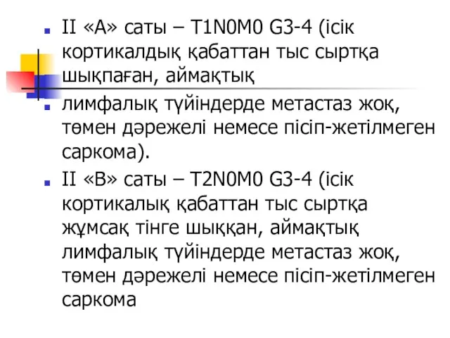 II «А» саты – T1N0M0 G3-4 (ісік кортикалдық қабаттан тыс сыртқа шықпаған,