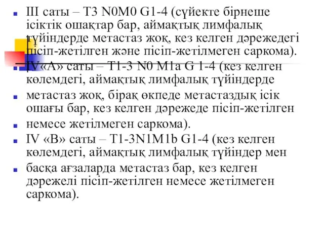 III саты – T3 N0M0 G1-4 (сүйекте бірнеше ісіктік ошақтар бар, аймақтық