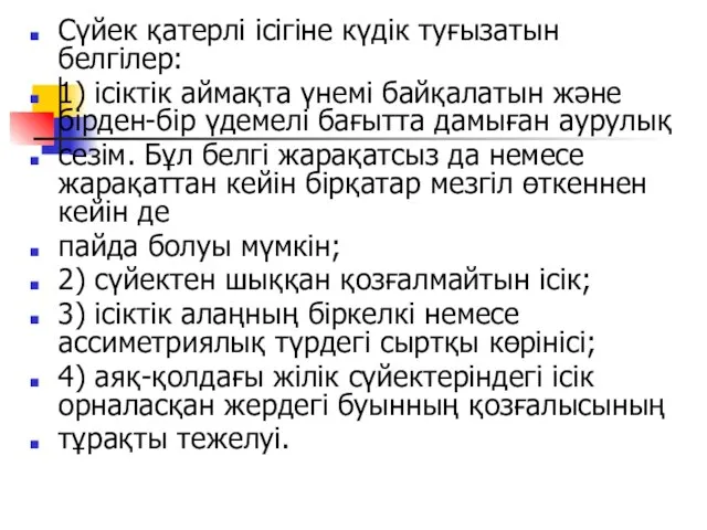 Сүйек қатерлі ісігіне күдік туғызатын белгілер: 1) ісіктік аймақта үнемі байқалатын және