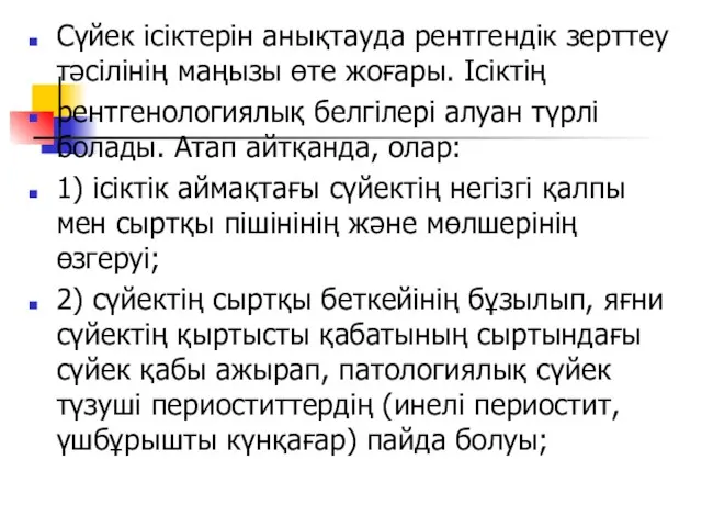 Сүйек ісіктерін анықтауда рентгендік зерттеу тәсілінің маңызы өте жоғары. Ісіктің рентгенологиялық белгілері