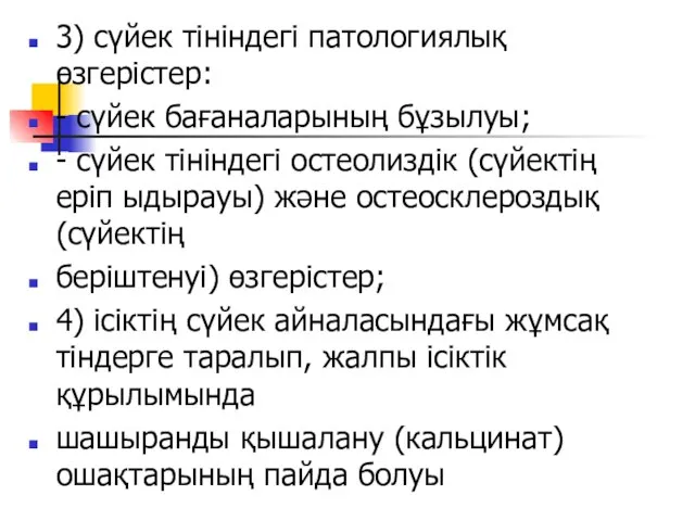 3) сүйек тініндегі патологиялық өзгерістер: - сүйек бағаналарының бұзылуы; - сүйек тініндегі