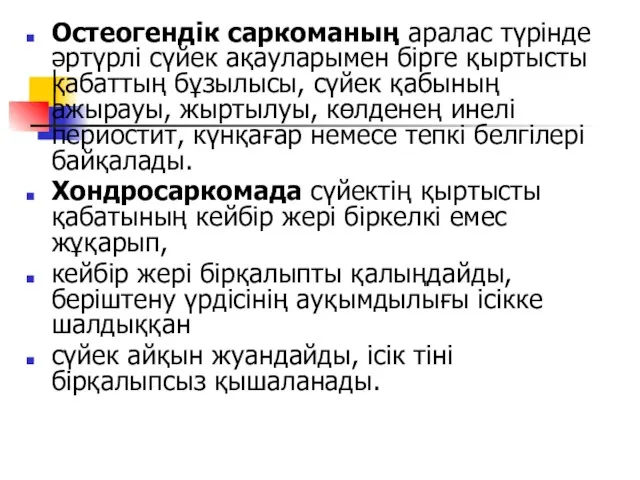 Остеогендік саркоманың аралас түрінде әртүрлі сүйек ақауларымен бірге қыртысты қабаттың бұзылысы, сүйек