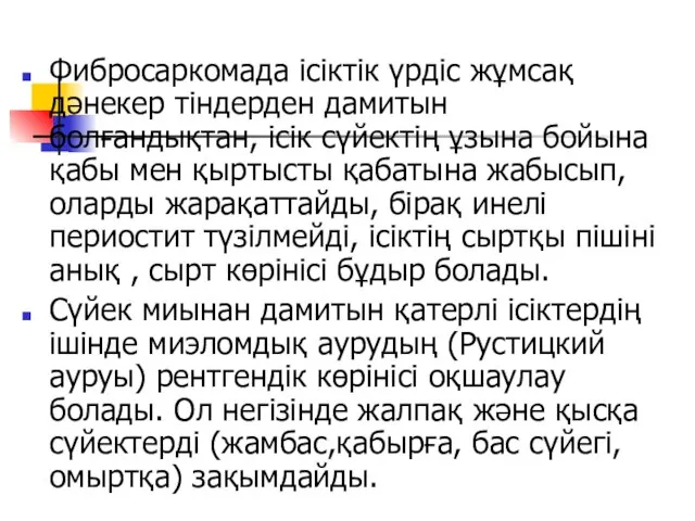 Фибросаркомада ісіктік үрдіс жұмсақ дәнекер тіндерден дамитын болғандықтан, ісік сүйектің ұзына бойына