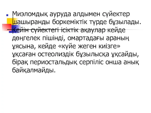 Миэломдық ауруда алдымен сүйектер шашыранды боркеміктік түрде бұзылады. Кейін сүйектегі ісіктік ақаулар