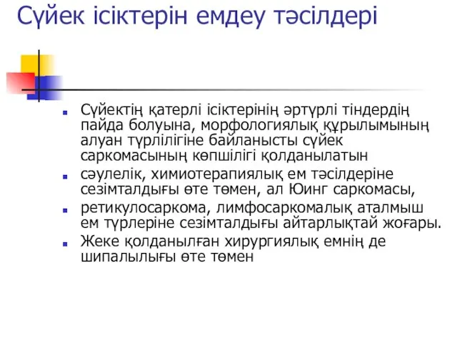 Сүйектің қатерлі ісіктерінің әртүрлі тіндердің пайда болуына, морфологиялық құрылымының алуан түрлілігіне байланысты