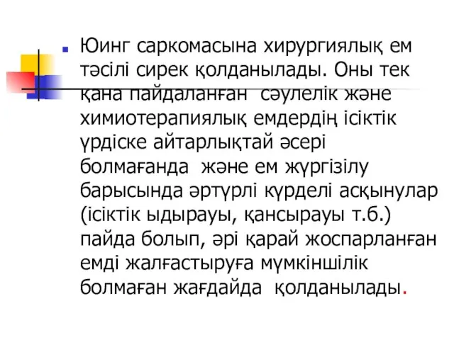 Юинг саркомасына хирургиялық ем тәсілі сирек қолданылады. Оны тек қана пайдаланған сәулелік