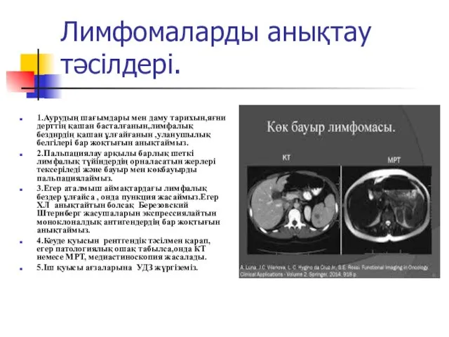 Лимфомаларды анықтау тәсілдері. 1.Аурудың шағымдары мен даму тарихын,яғни дерттің қашан басталғанын,лимфалық безднрдің