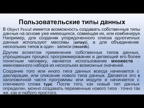 Пользовательские типы данных В Object Pascal имеется возможность создавать собственные типы данных